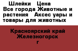 Шлейки › Цена ­ 800 - Все города Животные и растения » Аксесcуары и товары для животных   . Красноярский край,Железногорск г.